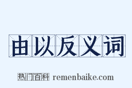 由以反义词是什么意思的图片
